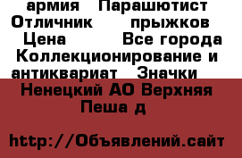 1.1) армия : Парашютист Отличник ( 10 прыжков ) › Цена ­ 890 - Все города Коллекционирование и антиквариат » Значки   . Ненецкий АО,Верхняя Пеша д.